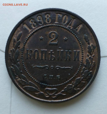 2 копейки 1890,1893,1898 и 1901 - 1898.JPG