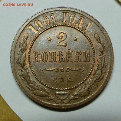 2 копейки 1890,1893,1898 и 1901 - 1901 - 1