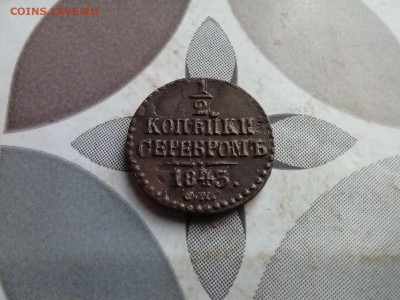 2 копейки серебромъ 1843 СМ до 23.04.2025 - 1843 (25)