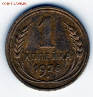 1 копейка 1926г до 26.04.25 22-00 мск - img440