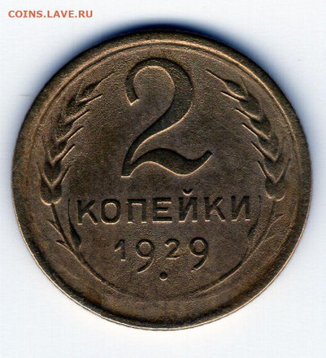 2 копейки 1929 г до 26.04.25 22-00 мск - img438