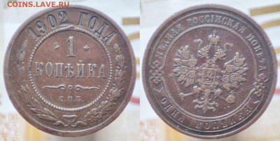 1 копейка 1902 г. (R) до 24.04., в 22.00 МСК - 1 копейка 1902