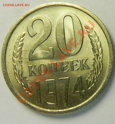 20коп.1974 мешковая до 16.02.12 в  22.00мск - DSCN5437.JPG