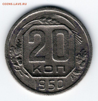 20 копеек 1950 г. до 26.04.25 22-00 мск - img443