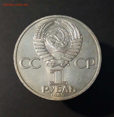 1 РУБЛЬ 1985 года ФЕСТИВАЛЬ До 26.04 - 20240414_203341