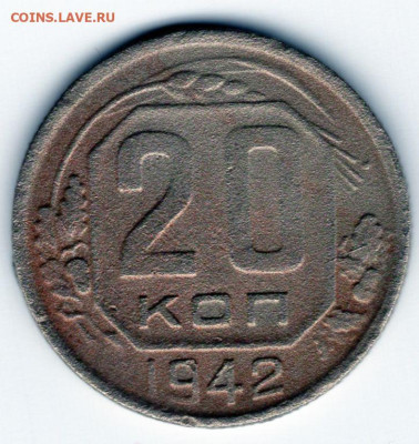 20 копеек 1942г до 26.04.25 22-00 мск - img446