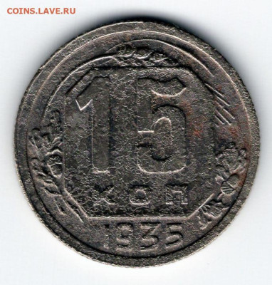 15 копеек 1935 г. до 26.04.25 22-00 мск - img441