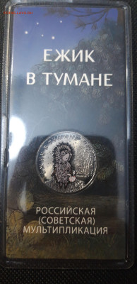 25 рублей 2024 года Ёжик в Тумане Цветная Блистер До 26.04 - 20250219_205636