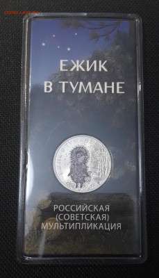 25 рублей 2024 года Ёжик в Тумане Цветная Блистер До 26.04 - 20250219_205629