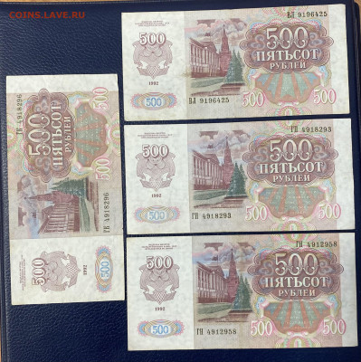500 р.1992, 4 штуки, с рубля до 23.04.25 - 2