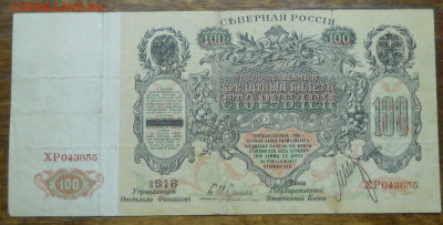 100 рублей 1918 г. Северная Россия. оценка - DSCN0078.JPG