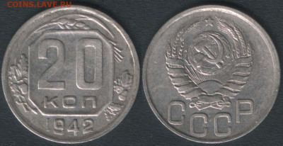 20 копеек 1942 шт. 1.11Б? - 20 копеек 1942 узкие промежутки Б