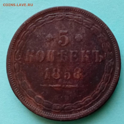 5 копеек - 1858 г.  км. - 20250420_183351
