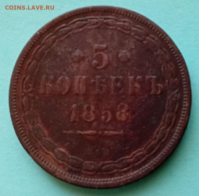 5 копеек - 1858 г.  км. - 20250420_183347