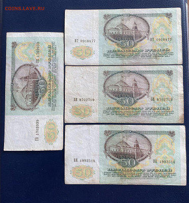 50 р.1991, 4 штуки, с рубля до 23.04.25 - 5