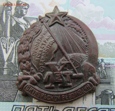 знак "Х лет октябрьской революции" до 25.04.25 - IMG_22550