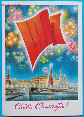 Почтовые карточки. СССР. 4 шт.  До 20-00 мск. 24.04.2025г. - Открытка Слава Октябрю