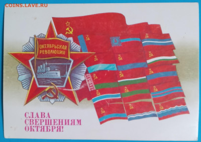 Почтовые карточки. СССР. 4 шт.  До 20-00 мск. 24.04.2025г. - Открытка Слава свершениям Октября