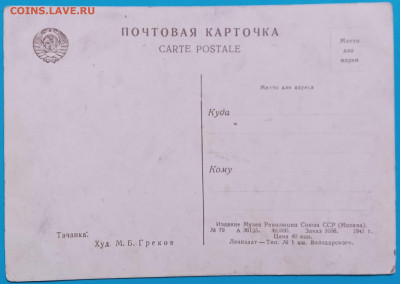 Карточки по старым сюжетам СССР 4 шт  До 20-00 мск 24.04.25г - Почтовая карточка Тачанка обр