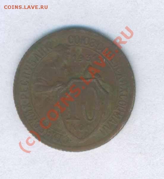Оцените 10 коп 1931г. поворот 90 градусов - 2