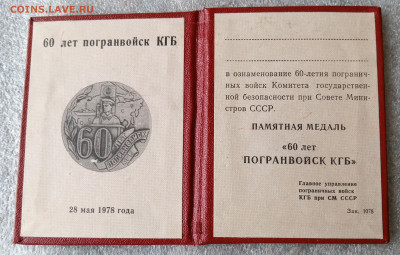 УДОСТОВЕРЕНИЕ  60 лет ПОГРАНВОЙСК(Чистое) 24.04.25. 22:00 - IMG_20250421_143628_edit_2759225858479923