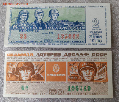 Лотерейные билеты ДОСААФ 1972 год-25 штук 24.04.25. 22:00 - IMG_20250421_143725_edit_2759188467412844