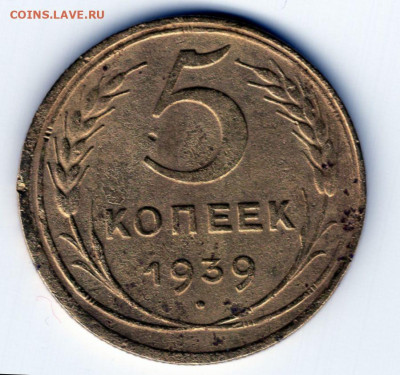 5 копеек 1939г. до 27.04.25  22-00 мск - img448