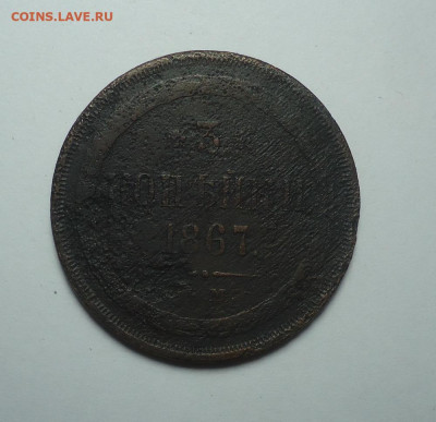 3 копейки 1867 года. До 24.04.2025 - 01.JPG