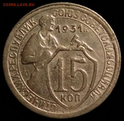 15 копеек 1931 шт. 1.2А до 24.04.25 в 22.00 мск. - IMG_20250421_170429