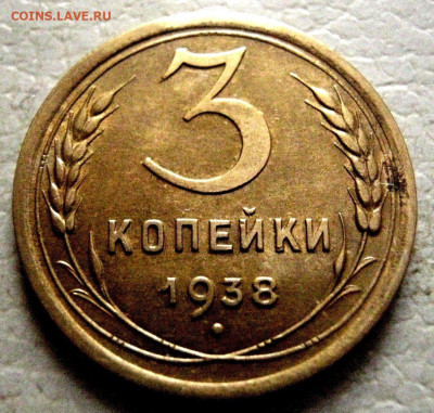 3 копейки 1938год.UNC! - 11zon_cropped (6)