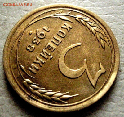 3 копейки 1938год.UNC! - 11zon_cropped (5) (1)