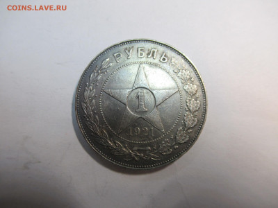 1 руб. 1921 АГ до 24.04 в 22.00 мск - IMG_2993.JPG