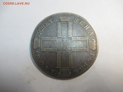 Рубль 1800 г. Павел-I до 24.04 в 22.00 мск - IMG_2999.JPG