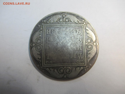 Рубль 1800 г. Павел-I до 24.04 в 22.00 мск - IMG_2998.JPG