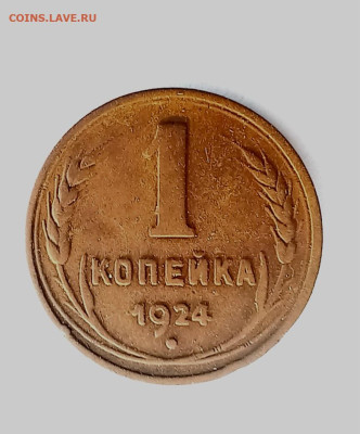 1 копейка 1924 г. Боковые узлы - 20250421_185144