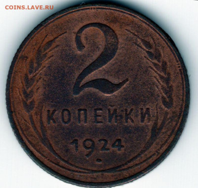 2 копейки 1924 г. до 27.04.25 22-00 мск гурт рубчатый - img453