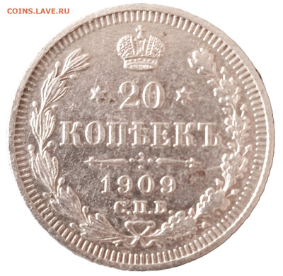 20 копеек 1909г. СПБ ЭБ до 25.05.25 по мск - 11