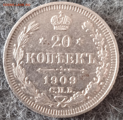 20 копеек 1909г. СПБ ЭБ до 25.05.25 по мск - IMG_20250417_170525