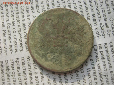 5 Копеек 1864 ЕМ до 22-00 МСК 28.04.25. - IMG_5489.JPG