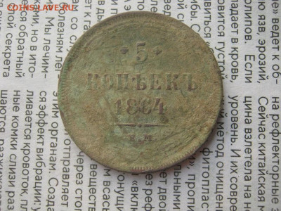 5 Копеек 1864 ЕМ до 22-00 МСК 28.04.25. - IMG_5495.JPG
