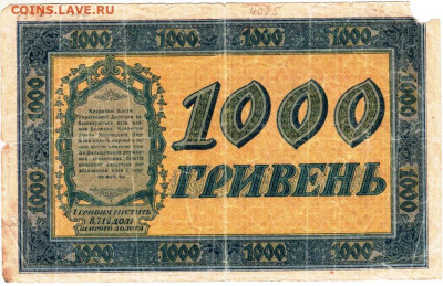 УКРАИНА 1000 гривен 1918 г. до 28.04.25 г. в 23.00 - 001