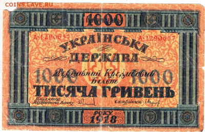 УКРАИНА 1000 гривен 1918 г. до 28.04.25 г. в 23.00 - 003
