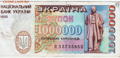 УКРАИНА КУПОН 1000000 1995 г. до 28.04.25 г. в 23.00 - 006