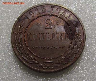 2 копейки 1915 до 22.00 28.04.25 - IMG_3408.JPG