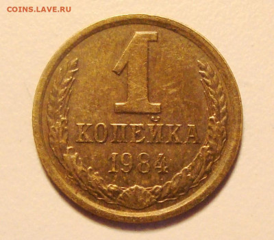1 копейка 1984 РЕДКАЯ - Короткие ости до 28.04.2025 - DSC00020.JPG