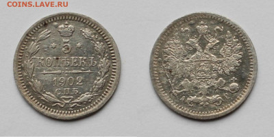 5 копеек 1902г - 5к1902р