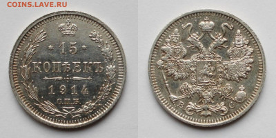 15 копеек 1914г - 15к1914р