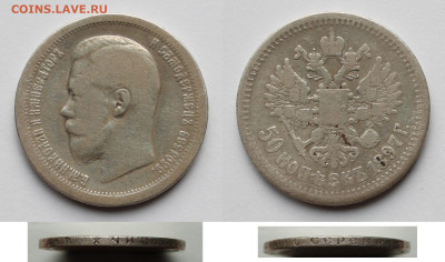 50 копеек 1897г* - 50к1897р