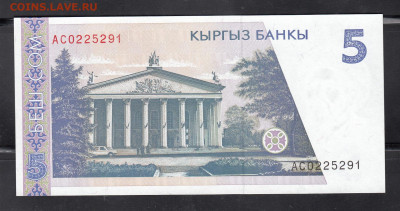 Киргизия 1994 5 сом пресс до 26 04 - 12