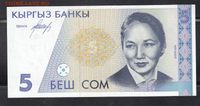 Киргизия 1994 5 сом пресс до 26 04 - 12а